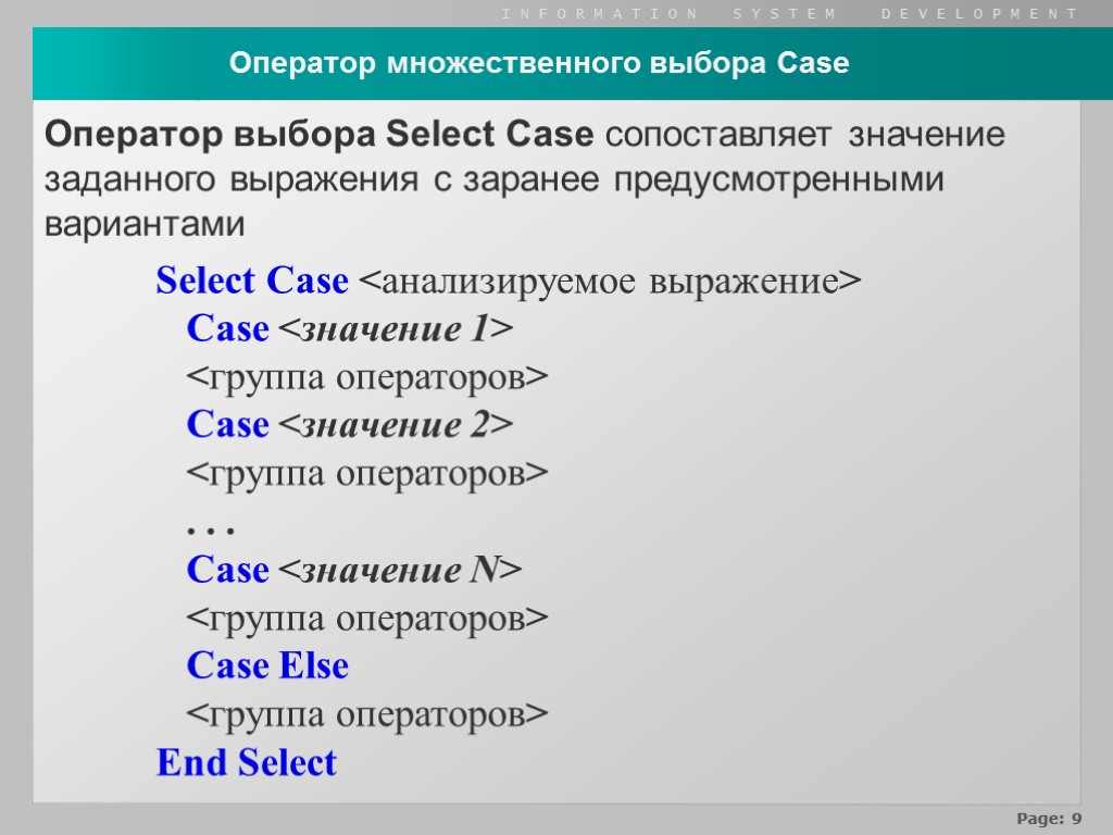 Оператор множественного выбора Case Select Case <анализируемое выражение> Case <значение 1> <группа операторов> Case